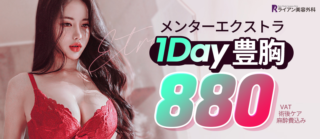 Phẫu thuật nâng ngực Mentor | Sử dụng Implant FDA・Đáp ứng phẫu thuật 1 ngày trong ngày | Seoul Gangnam Ryan Plastic Surgery