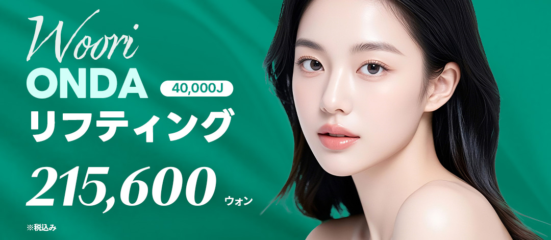 ONDA Lifting | Thủ thuật nâng không xâm lấn bởi bác sĩ được DEKA công nhận | WOORI Plastic Surgery Seolleung, Seoul