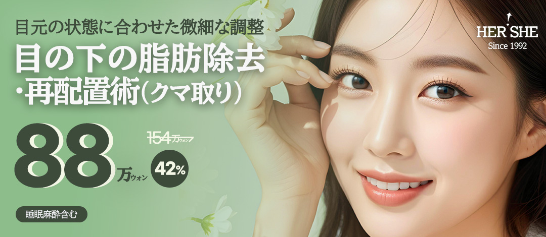 Thẩm mỹ viện HERSHE | Loại bỏ và tái phân bổ mỡ dưới mắt để cải thiện quầng thâm và chảy xệ | Seoul Cheongdam