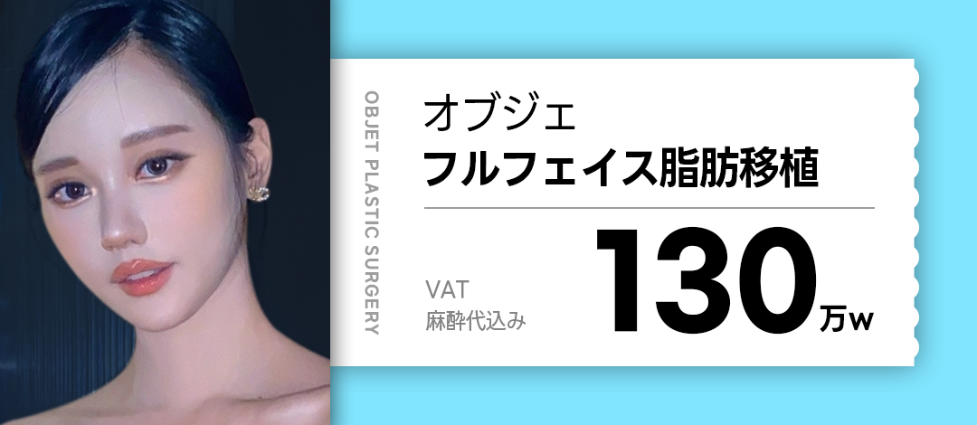 Cấy mỡ Full Face Object Thẩm mỹ Ngoại khoa Hàn Quốc | Liệu trình hướng đến ấn tượng trẻ trung với tăng độ phồng tự nhiên【Cách ga Gangnam 2 phút đi bộ】