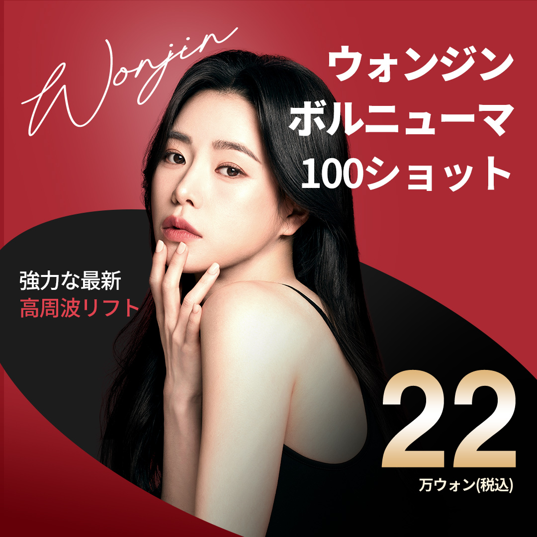 Nâng cơ Volnumar 100 shot | Hỗ trợ độ đàn hồi và nâng cơ bằng sóng cao tần | WJ Won Jin Thẩm mỹ viện