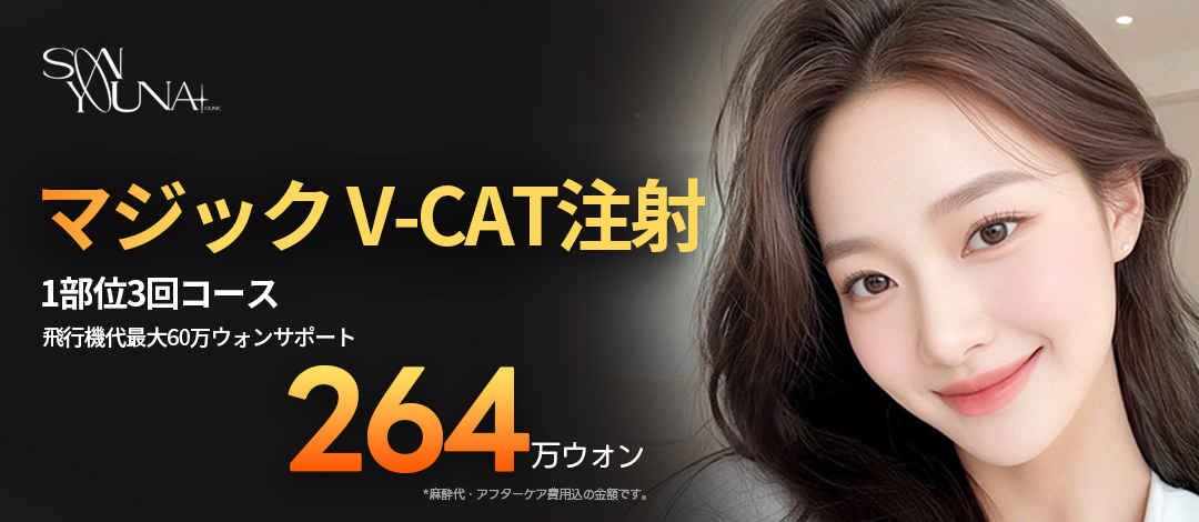 Tiêm Magic V-CAT cải thiện đường viền khuôn mặt | Khóa 3 lần tiêm tạo đường viền | Dr. Song Yuna Seoul