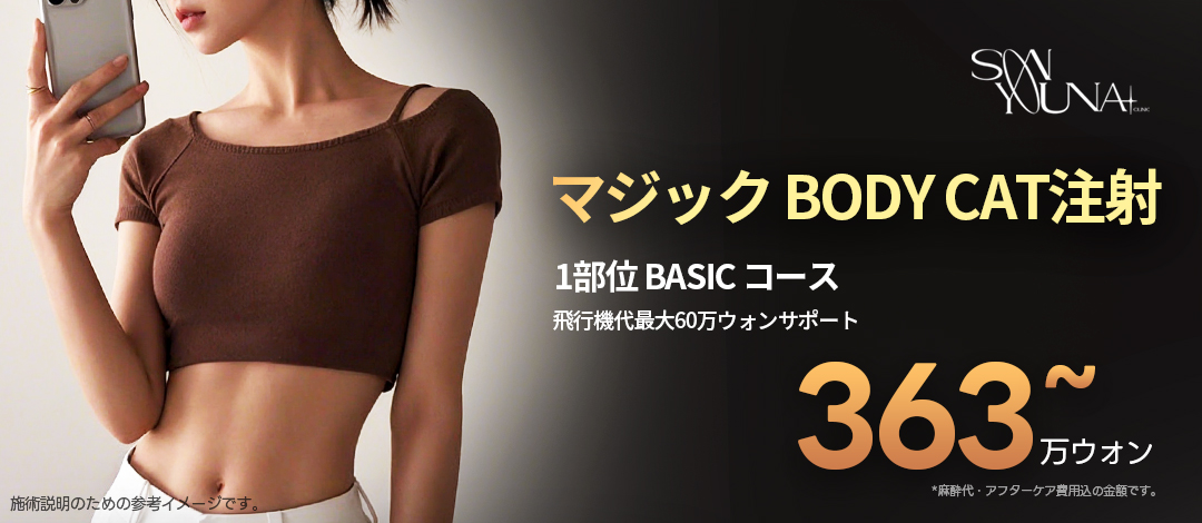 Tiêm tan mỡ Magic Body CAT | Công nghệ đặc quyền Hàn Quốc hỗ trợ giảm mỡ cục bộ | Phòng khám Dr. Song Yuna