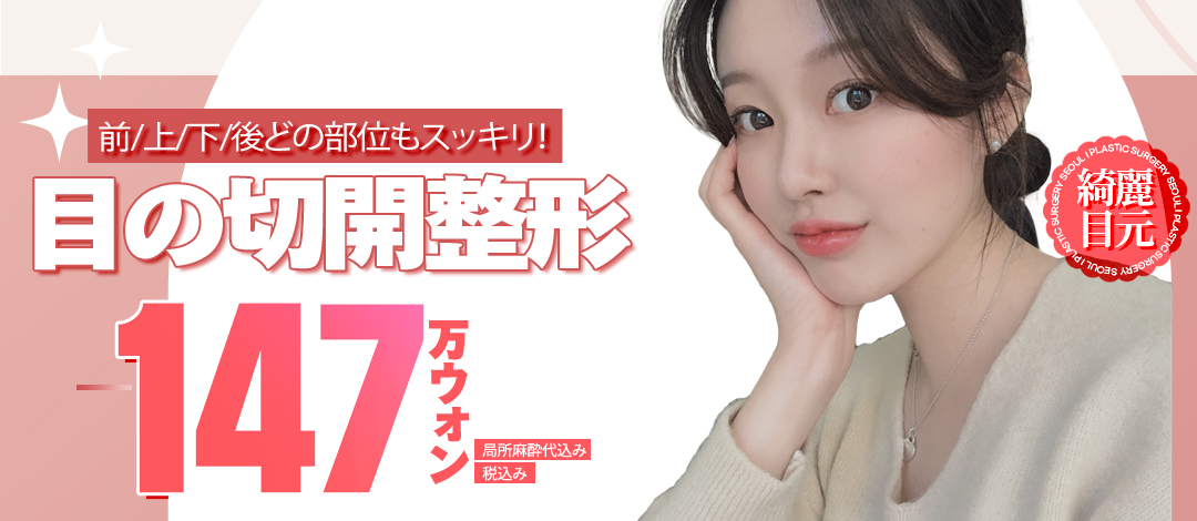 Hướng tới đôi mắt lý tưởng với Phẫu thuật cắt mắt (Đầu mắt・Đuôi mắt・Cắt trên) | Seoul Eye Thẩm mỹ・Cách ga Gangnam 1 phút đi bộ