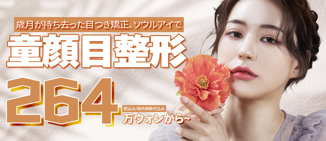 Phẫu thuật thẩm mỹ vùng mắt (mí trên, mí dưới, nâng dưới chân mày) hướng đến vẻ ngoài trẻ trung | Seoul Eye Thẩm mỹ viện ga Gangnam