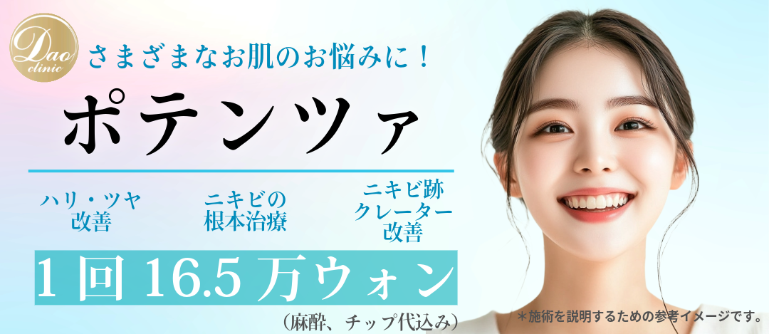 Chăm sóc vết sẹo mụn・lỗ chân lông・nám da với Potenza Myeongdong | 17.863 yên bao gồm gây mê・phí tip | Phòng khám Dao