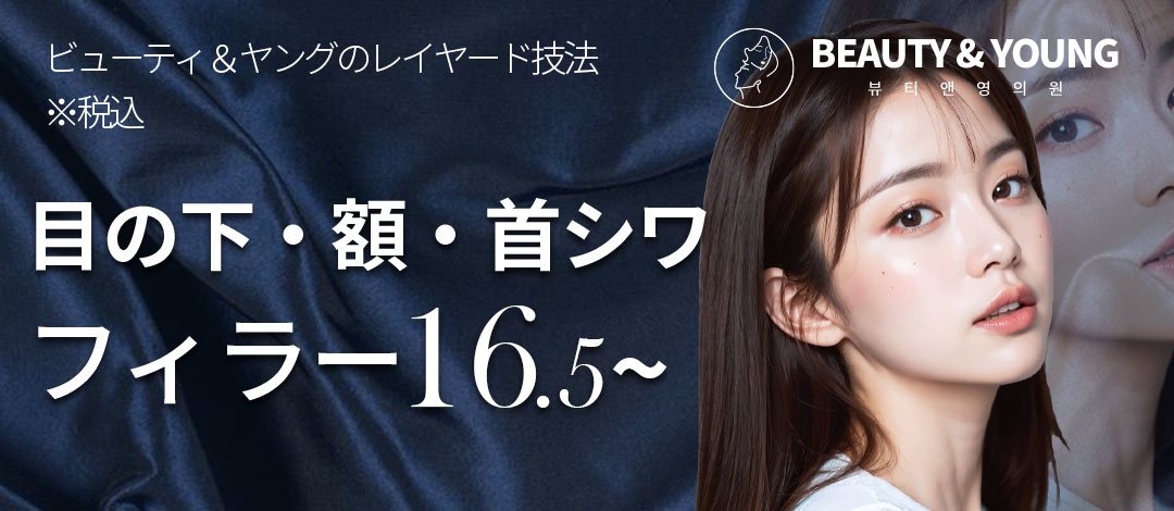 【Filler Hàn Quốc】Kết quả tự nhiên cho dưới mắt, trán, nếp nhăn cổ với kỹ thuật Layered | Beauty & Young Phòng khám