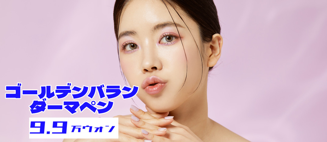 Hướng tới cải thiện chất da với Dermapen | Tiếp cận lỗ chân lông・sẹo mụn・nếp nhăn nhỏ