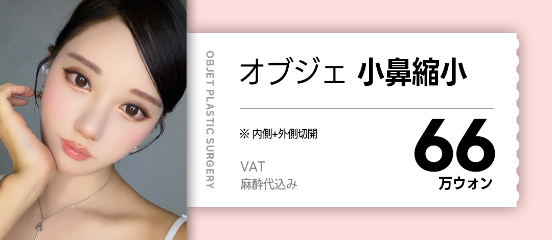 Objet Thẩm mỹ Gangnam Hàn Quốc | Hướng tới cân bằng mũi tinh tế với Phẫu thuật thu nhỏ cánh mũi | Đáp ứng cắt trong・ngoài
