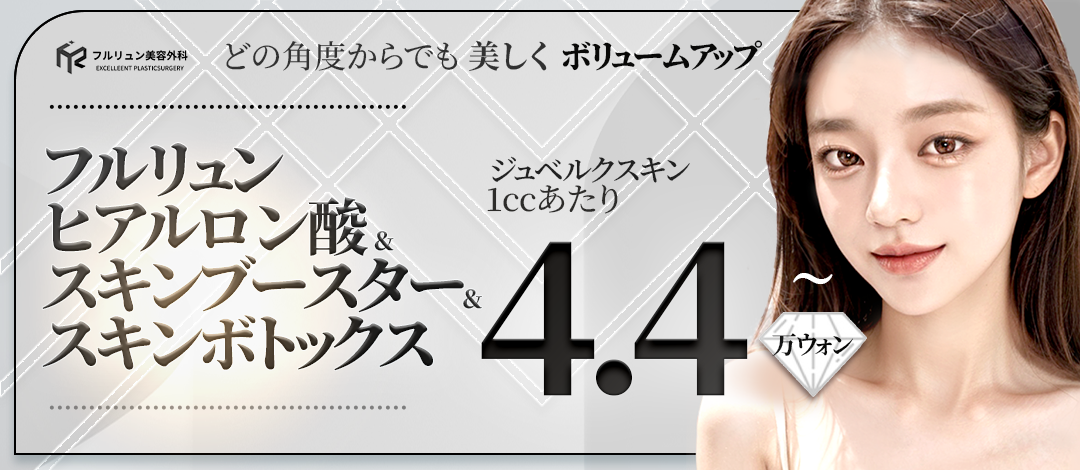 Filler Hyaluronic Acid & Skin Booster | Từ 4.763 yên - Tăng volume tự nhiên túi lệ, mũi, môi | Phòng khám Thẩm mỹ Phurlyun ga Gangnam, Seoul