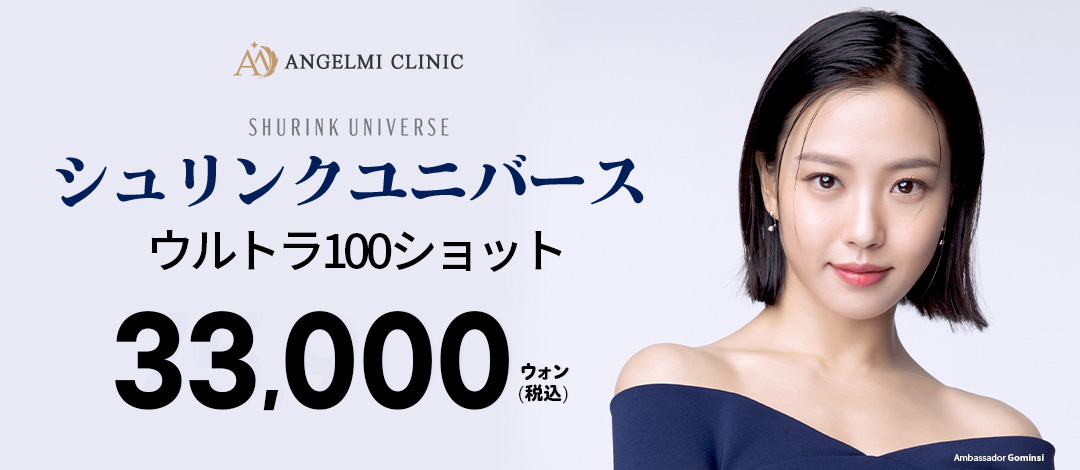Shrink Universe 100 shots | Điều trị HIFU giảm đau × có thể mong đợi hiệu quả Lifting | Angelmi Clinic