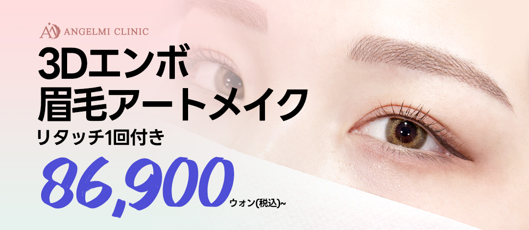 Phun xăm lông mày 3D Embo Seoul | Bao gồm 1 lần touch-up, hướng đến kết quả tự nhiên | Angel Mi Clinic