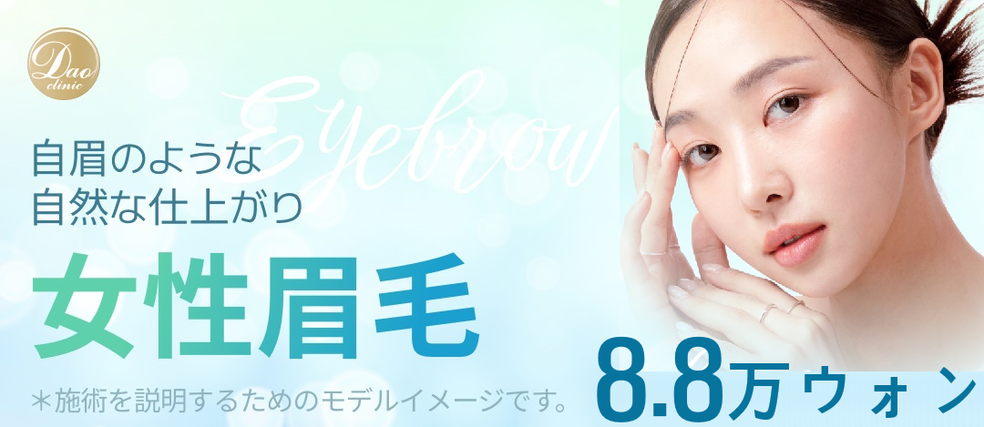 Phun xăm thẩm mỹ của Phòng khám Dao Myeongdong | Thủ thuật hướng tới kết quả tự nhiên cho lông mày・đường mắt・môi【Hỗ trợ tiếng Nhật】