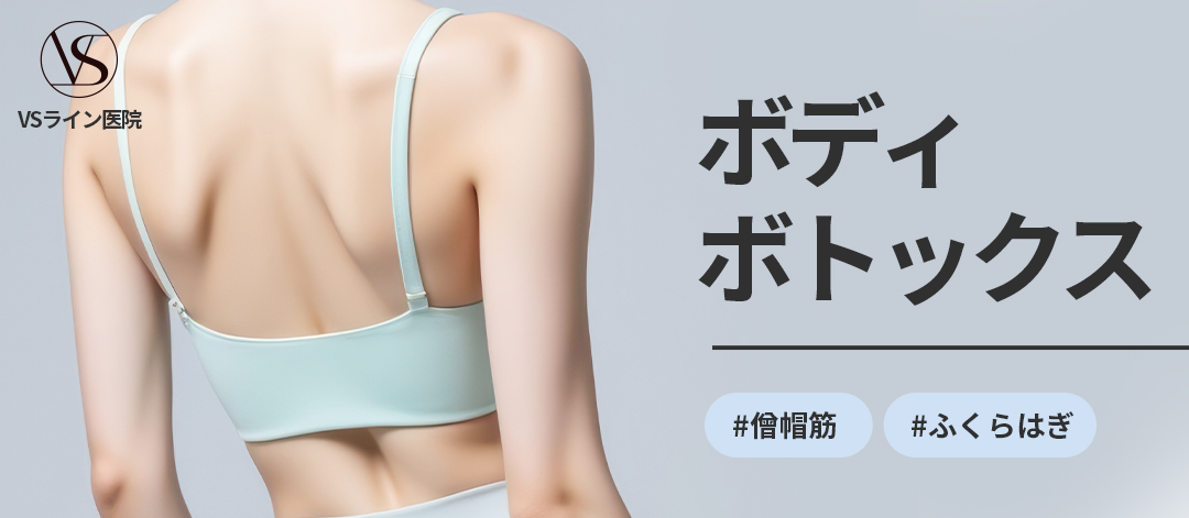 Tiêm Body Botox chăm sóc cơ cơ thang・bắp chân｜Phòng khám VS Line chi nhánh Gangnam【Cách ga Gangnam 1 phút đi bộ】