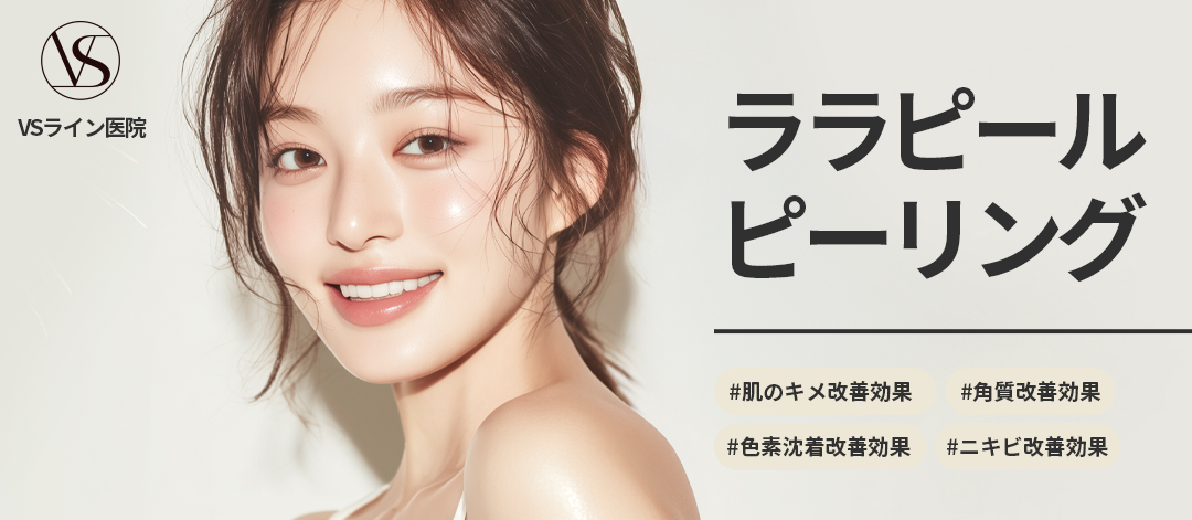 Lala Peel (LHA Peeling) 8.336 yên | Thủ thuật thẩm mỹ Hàn Quốc kỳ vọng chăm sóc kết cấu da・lỗ chân lông・mụn | Phòng khám VS Line chi nhánh Gangnam