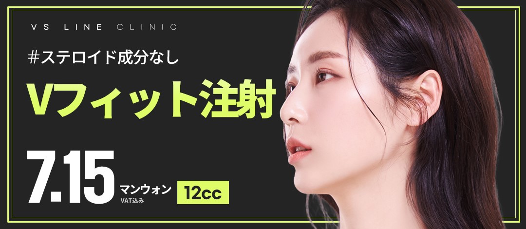 Tiêm tan mỡ V-Fit | Không steroid tạo mặt nhỏ | VS Line Gangnam kết nối ga Gangnam