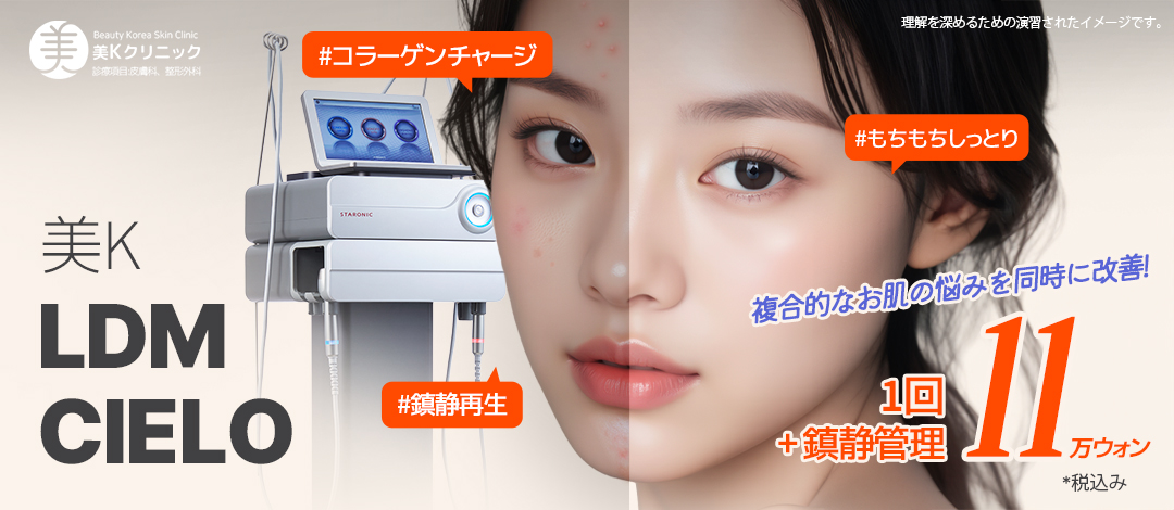 【Thẩm mỹ Hàn Quốc】Điều trị tái sinh da đẹp LDM-CIELO cải thiện sẹo mụn & độ săn chắc | Phòng khám MiK ga Gangnam Seoul