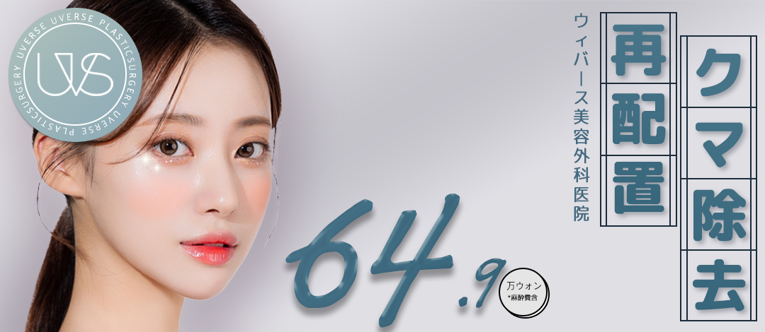 Xóa quầng thâm dưới mắt・Phẫu thuật tái phân bổ mỡ | Ngăn ngừa tái phát bằng tăng cường vách ngăn ổ mắt | Phòng khám Phẫu thuật Thẩm mỹ Weeverse