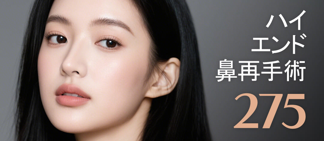 Hướng tới đường mũi lý tưởng với Phẫu thuật lại mũi・Phẫu thuật chỉnh sửa | Thủ thuật chuyên môn Highend Thẩm mỹ Gangnam Seoul Hàn Quốc