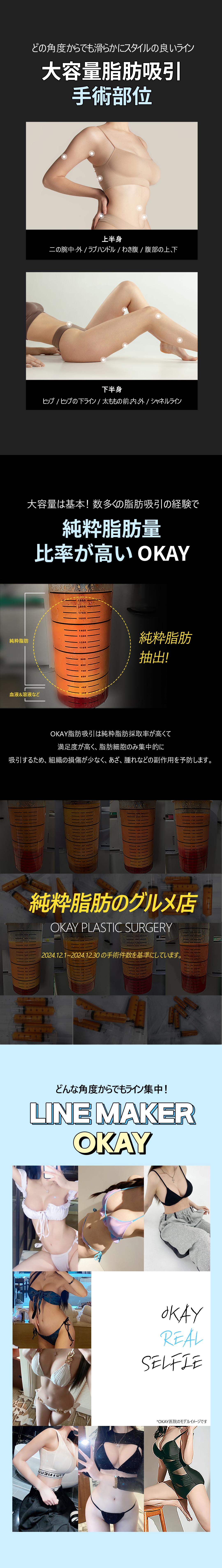 【Hút mỡ theo vùng】Hướng đến body line lý tưởng với dung lượng lớn | Seoul Cheongdam stn. - OK Clinic