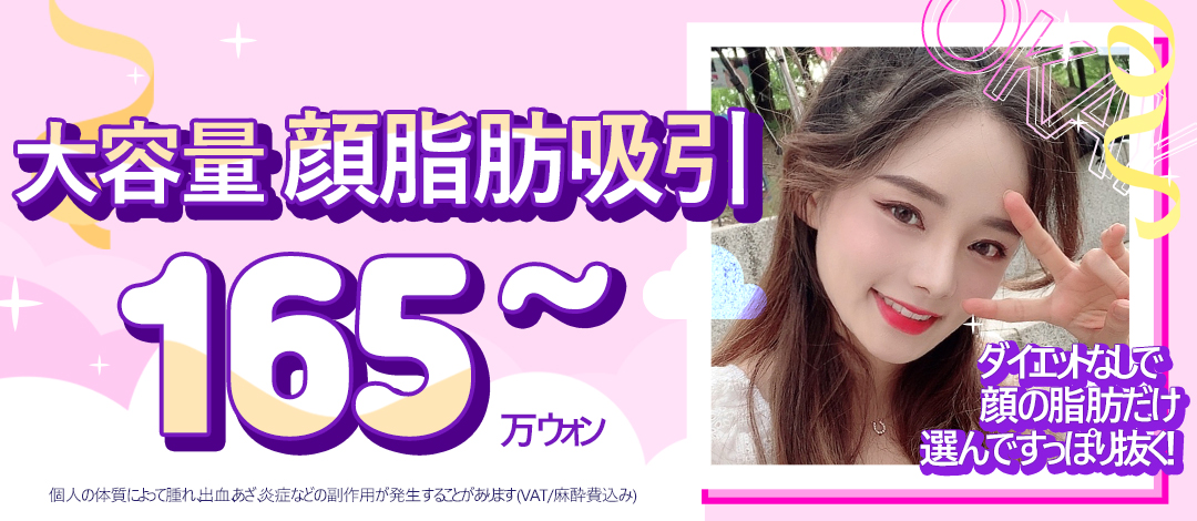 Hút mỡ mặt hướng tới V-line mặt nhỏ | Liệu trình dung lượng lớn từ 178,631 yên | Seoul Cheongdam stn. - OK Clinic