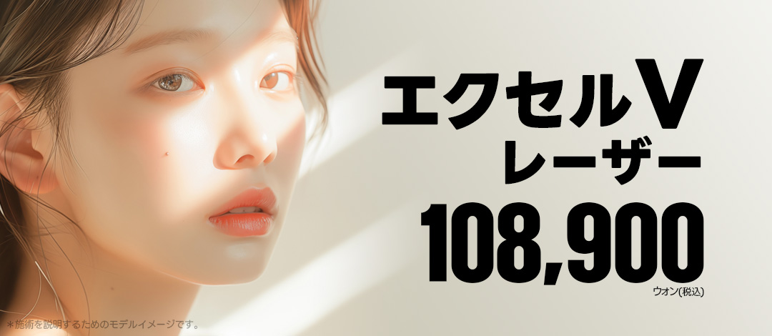 Hướng tới cải thiện da đỏ・tàn nhang với Laser Excel V | Điều trị làm đẹp da thiết kế giảm đau | Phòng khám Angelmi