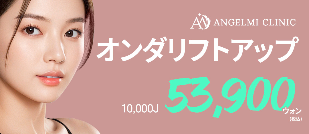 ONDA Nâng cơ | Liệu pháp cao cấp Ý không cần gây tê | Phòng khám Angelmi Seoul Apgujeong