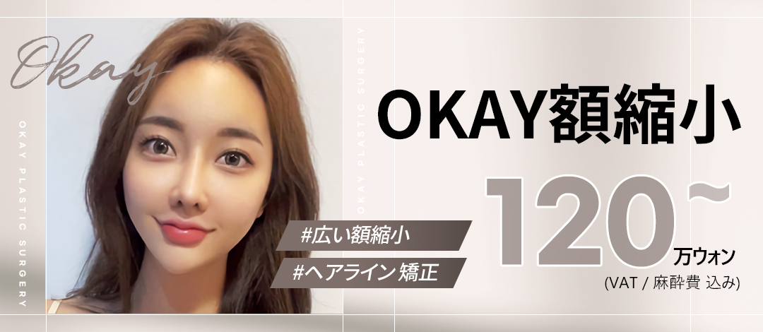 Phẫu thuật thu nhỏ trán đường chân tóc OK Clinic Seoul｜Thẩm mỹ Hàn Quốc hướng đến cải thiện trán rộng・đường chữ M