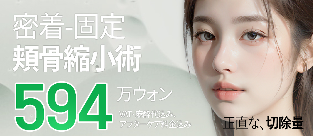 Phẫu thuật thu nhỏ gò má｜Hướng đến đường viền tự nhiên với phương pháp cố định đôi bám chặt｜Honesty Thẩm mỹ・Seoul Sinsa