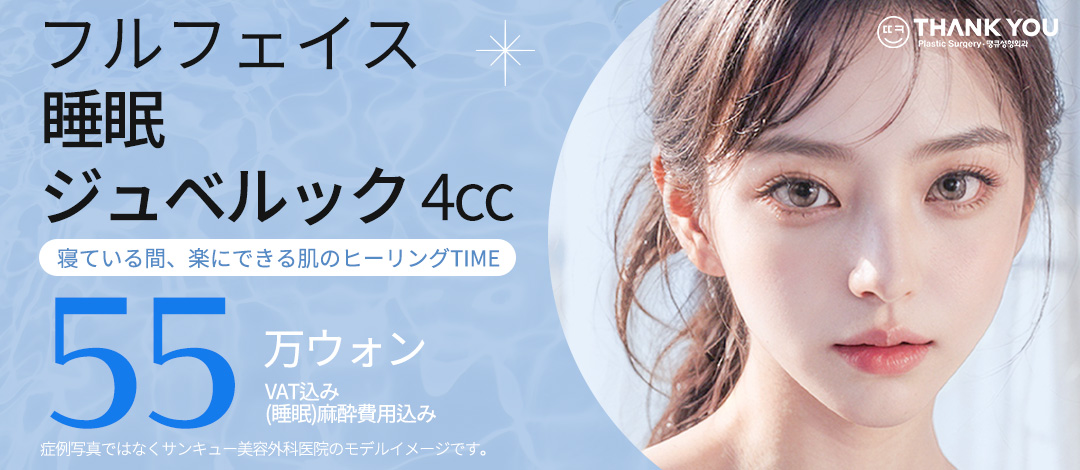 Juvelook ngủ 4cc Thủ thuật toàn mặt｜Chăm sóc tái tạo da chú trọng giảm đau｜THANK YOU Phẫu thuật Thẩm mỹ Gangnam