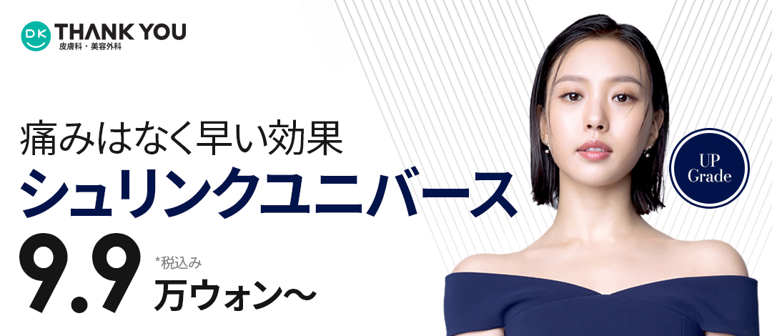 Điều trị HIFU Shrink Universe hỗ trợ nâng cơ mặt | 300 shot từ 99.000 won | Bệnh viện Thẩm mỹ THANK YOU Seoul Gangnam