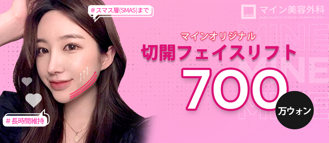 Căng Da Mặt Rạch Dual Tight｜Nâng từ lớp SMAS nhắm đến duy trì lâu dài｜Phòng khám Thẩm mỹ Ngoại khoa Mine Hàn Quốc Seoul