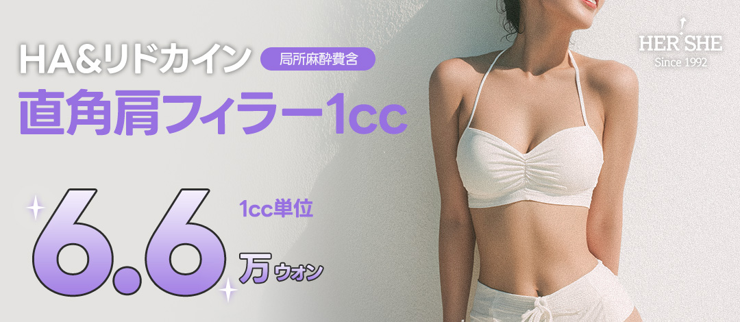 Filler vai vuông góc, Botox vai | Cải thiện vai xuôi cho đường nét body đẹp | Seoul HERSHE Thẩm mỹ Phẫu thuật Tạo hình