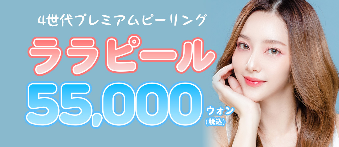 Lara Peel (LHA) Peel ít kích ứng | Chăm sóc cao cấp thế hệ 4 không bong tróc hỗ trợ tái tạo da | Phòng khám Angelmi Apgujeong