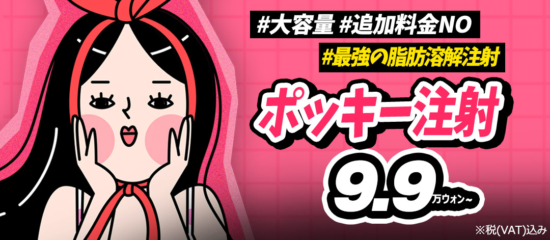 Tiêm tan mỡ Seoul Hàn Quốc "Tiêm Pokki" dung lượng lớn hỗ trợ giảm mỡ cục bộ | Lollipop Plastic Surgery ga Sinsa