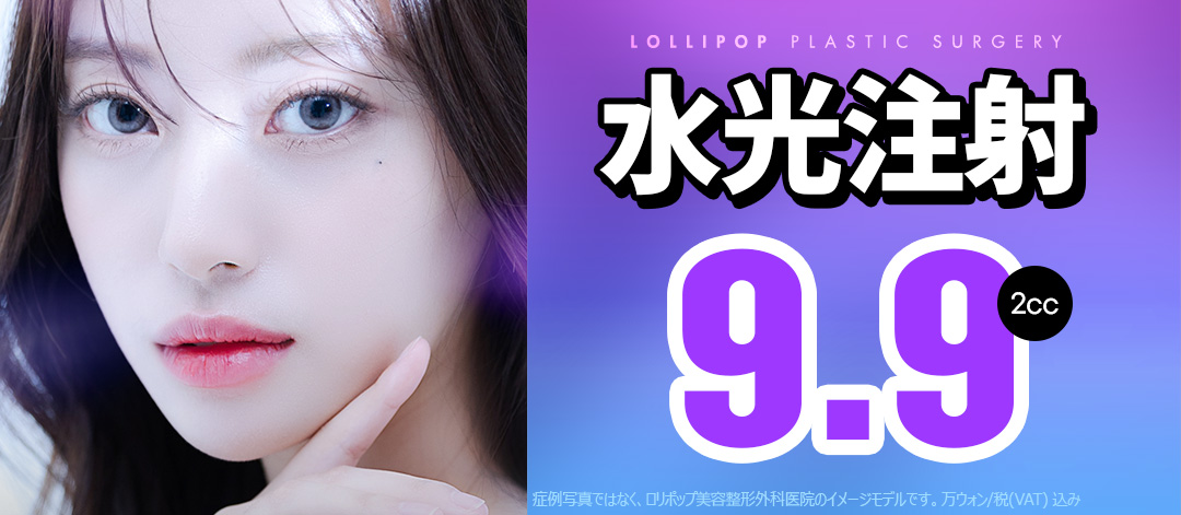 Hướng tới dưỡng ẩm và cải thiện săn chắc da với tiêm dưỡng ẩm | Làn da căng mọng với tiêm axit hyaluronic | Lollipop Phẫu thuật Tạo hình Thẩm mỹ・Ga Sinsa