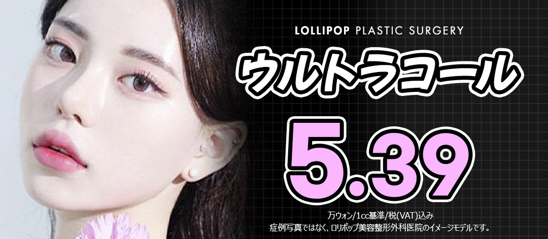 Hỗ trợ tạo collagen tự thân với tiêm Ultracol | Chăm sóc săn chắc・đàn hồi | Seoul Sinsa stn.・Phòng khám Lollipop Phẫu thuật Tạo hình Thẩm mỹ