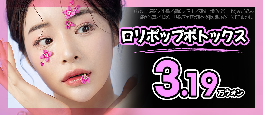 Lollipop Plastic Surgery Tiêm Botox từ 3.190 yên | Y học thẩm mỹ Hàn Quốc nhằm đường viền khuôn mặt lý tưởng với chăm sóc hàm, nếp nhăn, V-line