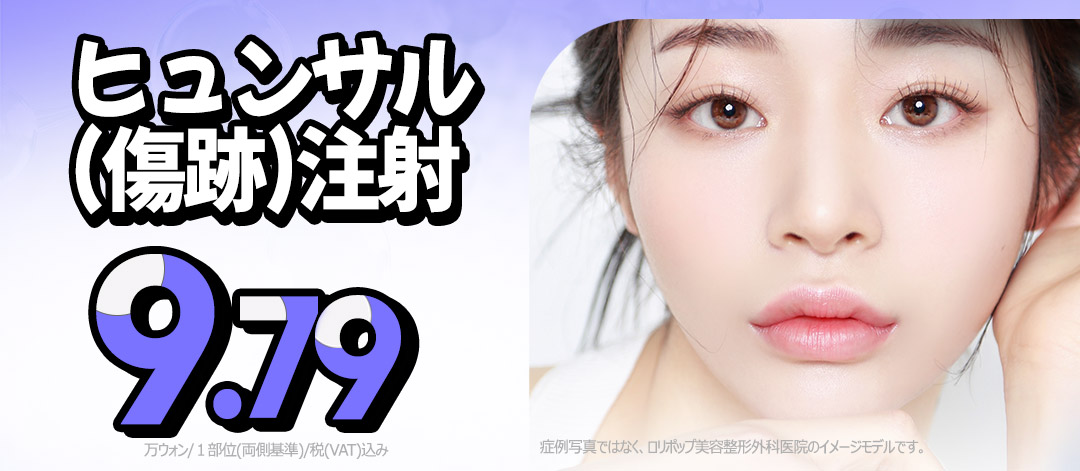 Seoul ga Sinsa・Tiêm Hyunsal chăm sóc sẹo sau phẫu thuật・xơ hóa | Phòng khám Lollipop Thẩm mỹ Tạo hình