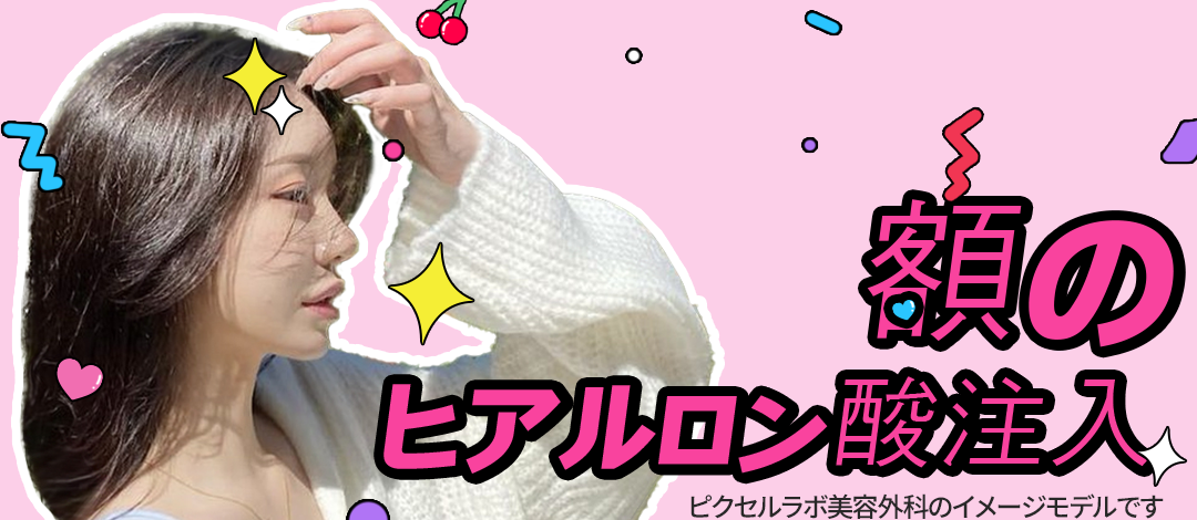 Tiêm Hyaluronic Acid trán hướng đến trán tròn lập thể｜Phẫu thuật Thẩm mỹ Pixel Lab｜Ga Gangnam Seoul
