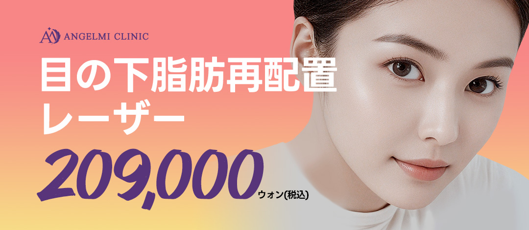 【Apgujeong Hàn Quốc】Laser tái định vị mỡ bọng mắt | Cải thiện chảy xệ & quầng thâm vùng mắt chỉ 10 phút không cần rạch | Phòng khám Angel Mi