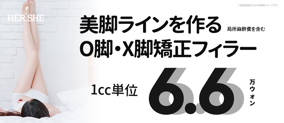 Filler chỉnh chân vòng kiềng・chân chữ X Hàn Quốc｜Tạo dáng chân đẹp｜Phẫu thuật Thẩm mỹ HERSHE Cheongdam｜1cc 7.145 yên