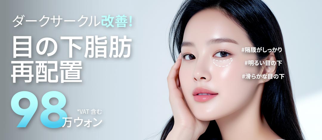 Tái phân bổ mỡ dưới mắt (Xóa quầng thâm) Củng cố vách ổ mắt duy trì lâu dài | Pleasure Plastic Surgery Hàn Quốc - Liền kề ga Sinnonhyeon