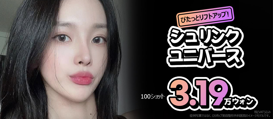 Shrink Universe 100 shots | Cải thiện độ đàn hồi da bằng Lifting siêu âm HIFU thế hệ 2 | Seoul Sinsa Lollipop Plastic Surgery