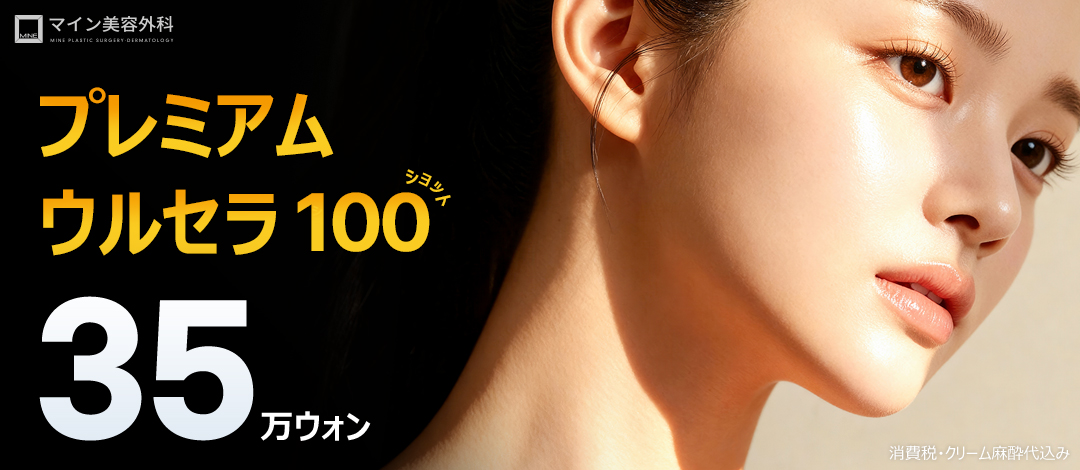 Ulthera Lifting 100 shot | Cải thiện chảy xệ với sản phẩm chính hãng FDA chứng nhận | Bệnh viện Thẩm mỹ Mine