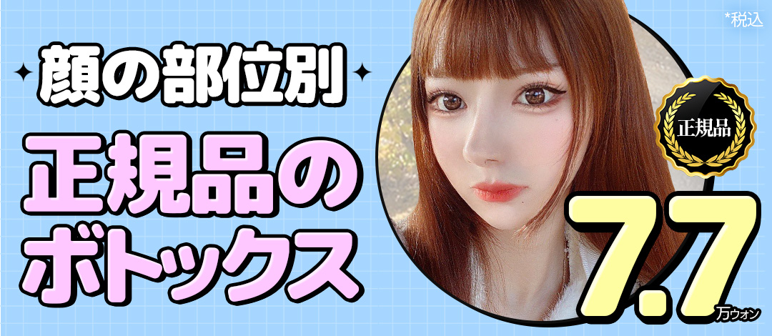 Ryan Phẫu thuật Thẩm mỹ ga Gangnam Hàn Quốc｜Botox sản phẩm chính hãng từ 77.000 won｜Thủ thuật hướng đến cải thiện nếp nhăn・hàm