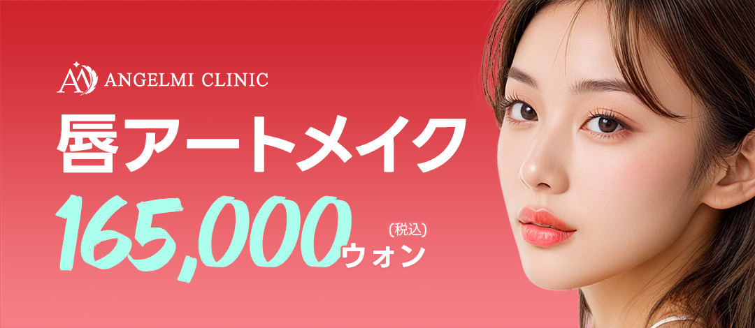 Phun xăm môi tại Angel Mi Clinic Apgujeong Hàn Quốc | Thủ thuật nhằm phát màu và hình dạng tự nhiên | Thiết kế giảm đau