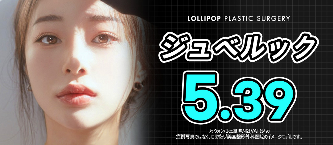 Juvelook (Collagen Booster) - Cải thiện độ đàn hồi và nếp nhăn | Thẩm mỹ viện Lollipop ga Sinsa