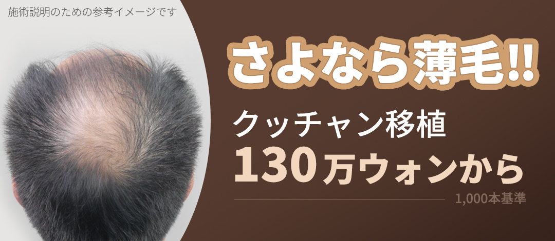 Cấy tóc tự thân Kkutchan Hàn Quốc | Hướng đến cải thiện tóc thưa với rạch + không rạch + xăm tóc y tế | Growwell Phòng khám Yeouido