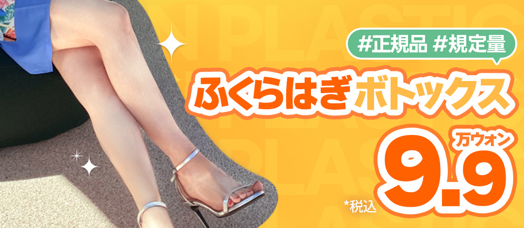 Tiêm Botox bắp chân hướng đến đường chân đẹp｜Sử dụng sản phẩm chính hãng・không cần phẫu thuật｜Ryan Phẫu thuật Thẩm mỹ ga Gangnam